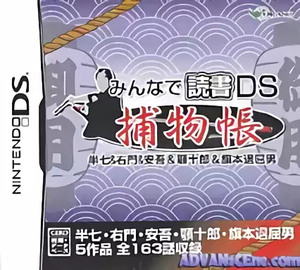 ROM Minna de Dokusho DS - Torimonochou